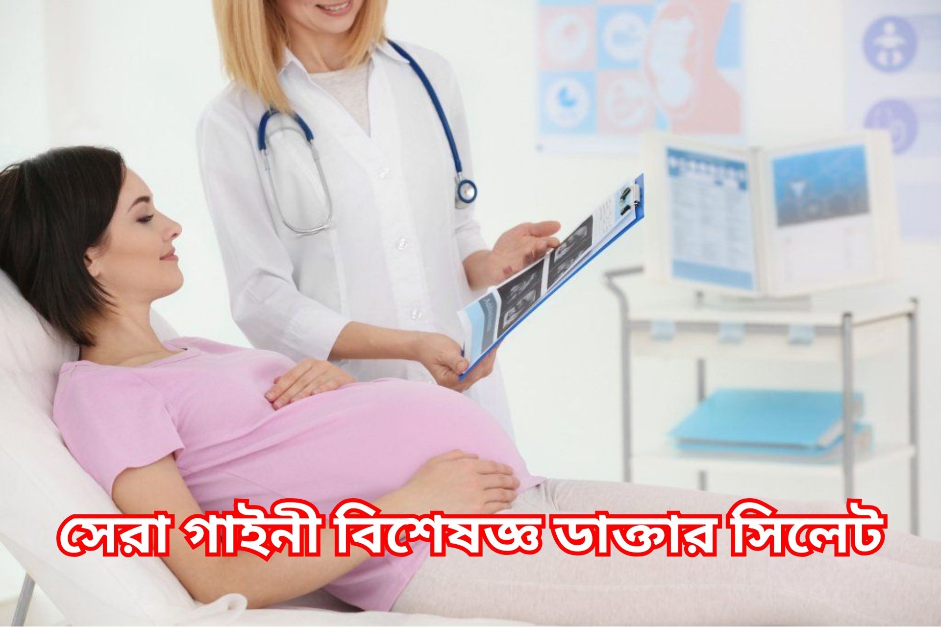 সেরা গাইনী বিশেষজ্ঞ ডাক্তার সিলেট